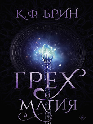cover image of Грех и магия